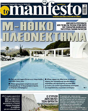 Πρωτοσέλιδο εφημερίδας Manifesto - protoselida
