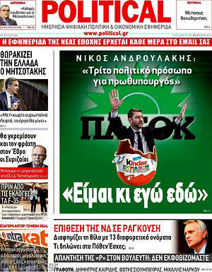 Πρωτοσέλιδο εφημερίδας Political - protoselida
