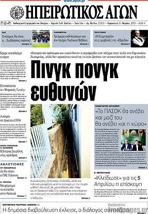 Πρωτοσέλιδο Ηπειρωτικός Αγών