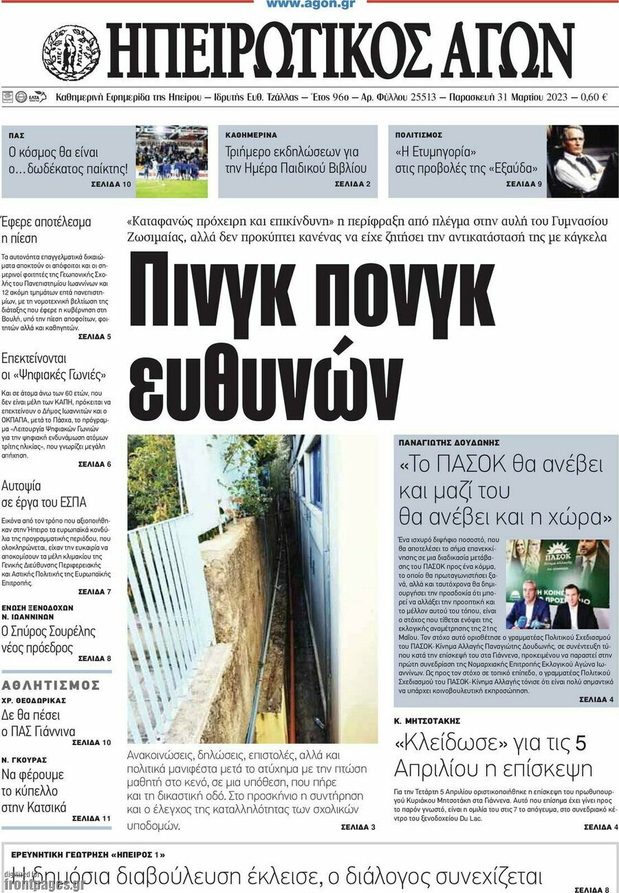 Ηπειρωτικός Αγών