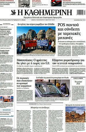 Η Καθημερινή: POS παντού και σύνδεση με ταμιακές μηχανές