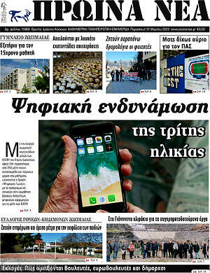 Πρωτοσέλιδο Πρωινά νέα