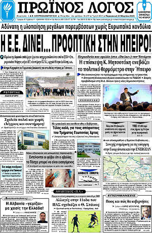 Πρωτοσέλιδο Πρωινός Λόγος