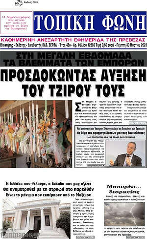 Πρωτοσέλιδο Τοπική Φωνή