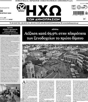 Πρωτοσέλιδο Ηχώ των Δημοπρασιών
