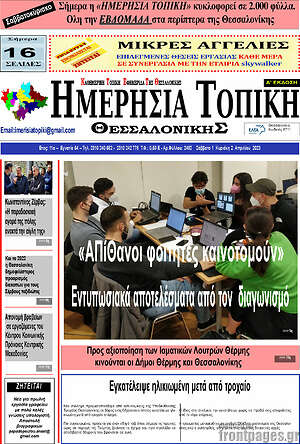 Πρωτοσέλιδο Ημερήσια Τοπική