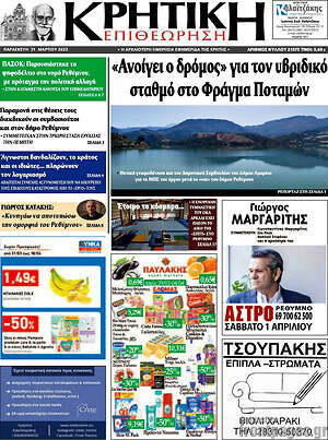 Πρωτοσέλιδο Κρητική Επιθεώρηση