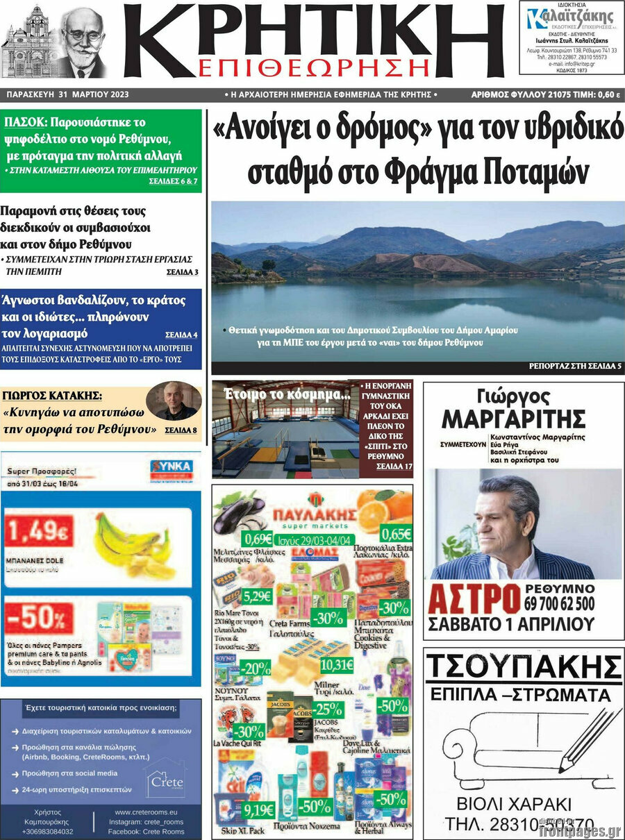 Κρητική Επιθεώρηση