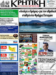 /Κρητική Επιθεώτηση