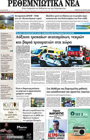 Πρωτοσέλιδο Ρεθεμνιώτικα Νέα