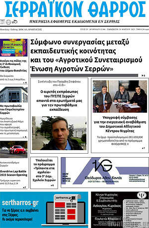 Πρωτοσέλιδο Σερραϊκόν Θάρρος