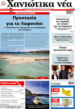 Πρωτοσέλιδο Χανιώτικα Νέα