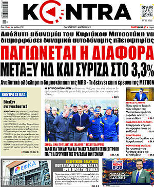 Kontra News: Παγιώνεται η διαφορά μεταξύ ΝΔ και ΣΥΡΙΖΑ στο 3,3%