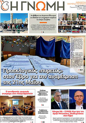 Πρωτοσέλιδο Η Γνώμη
