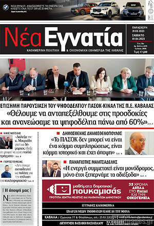 Πρωτοσέλιδο Νέα Εγνατία