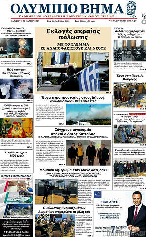Πρωτοσέλιδο Ολύμπιο Βήμα