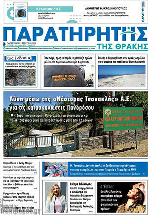 Πρωτοσέλιδο Παρατηρητής
