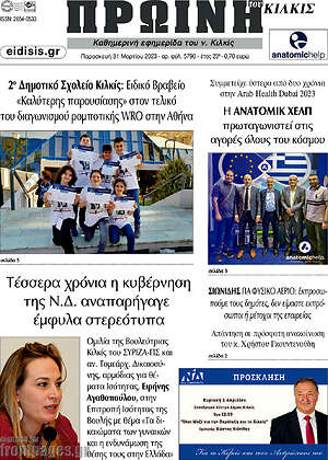 Πρωτοσέλιδο Πρωινή του Κιλκίς