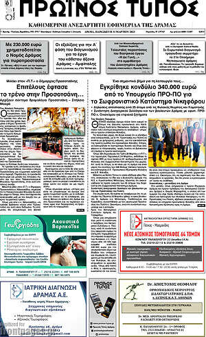 Πρωτοσέλιδο Πρωινός Τύπος Δράμας