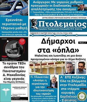 Πρωτοσέλιδο Πτολεμαίος