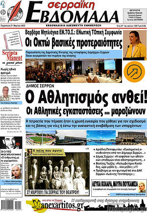 Πρωτοσέλιδο Σερραϊκή Εβδομάδα