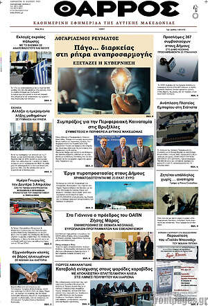 Πρωτοσέλιδο Θάρρος
