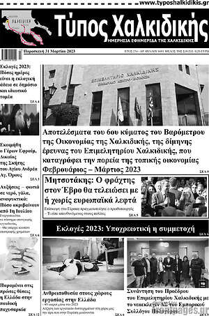 Πρωτοσέλιδο Τύπος Χαλκιδικής