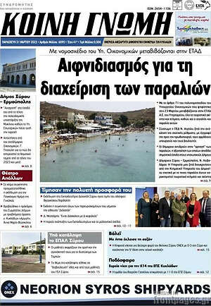 Πρωτοσέλιδο Κοινή Γνώμη