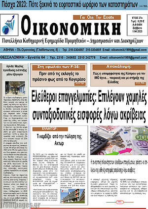 Πρωτοσέλιδο Οικονομική