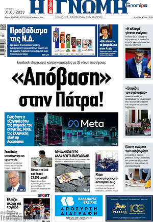 Πρωτοσέλιδο Η Γνώμη