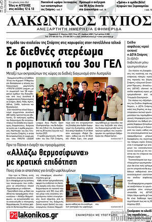 Πρωτοσέλιδο Λακωνικός Τύπος
