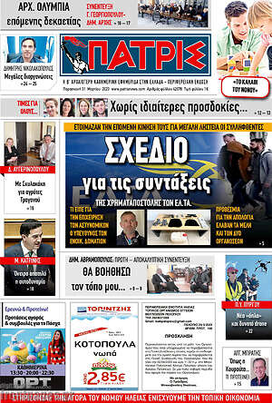 Πρωτοσέλιδο Πατρίς