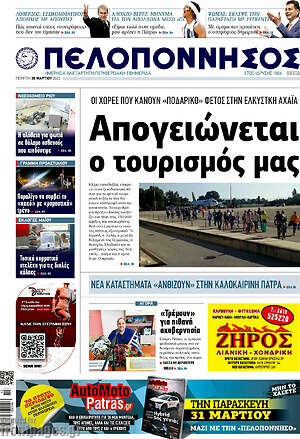 Πρωτοσέλιδο Πελοπόννησος