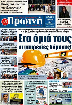 Πρωτοσέλιδο Πρωινή Ηλείας
