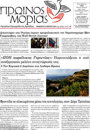 Πρωτοσέλιδο Πρωινός Μοριάς