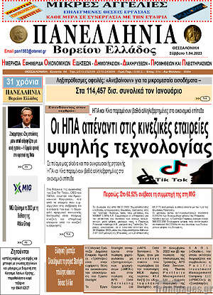 Πρωτοσέλιδο Πανελλήνια Β. Ελλάδος