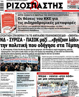 Ριζοσπάστης: ΝΔ - ΣΥΡΙΖΑ - ΠΑΣΟΚ μαζί... "βγάζουν λάδι" την πολιτική που οδηγησε στα Τέμπη