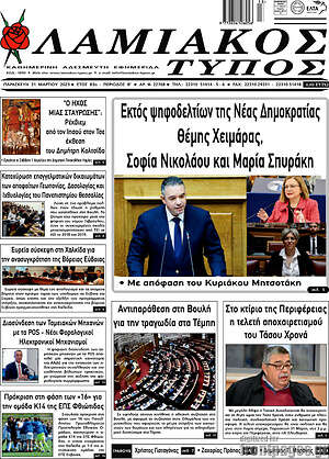 Πρωτοσέλιδο Λαμιακός Τύπος