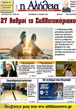 Πρωτοσέλιδο Η Αλήθεια