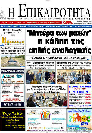 Πρωτοσέλιδο Η Επικαιρότητα