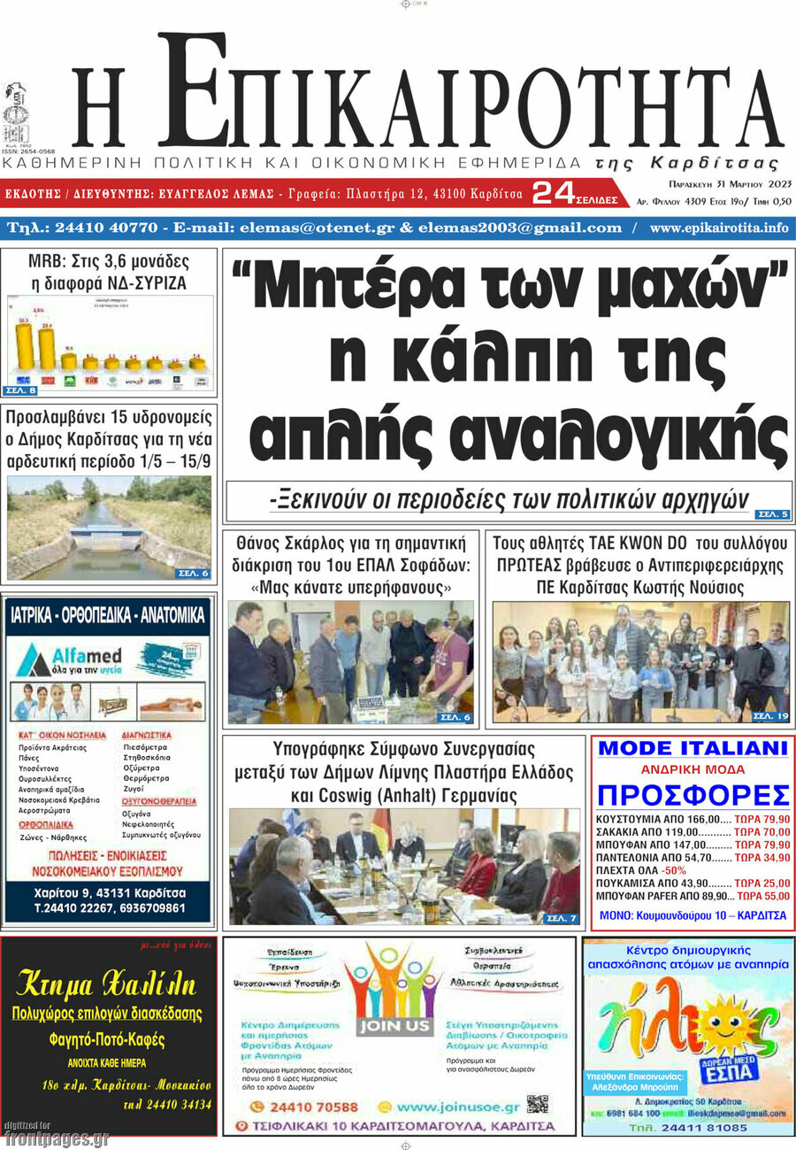 Η Επικαιρότητα