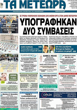 Πρωτοσέλιδο Τα Μετέωρα