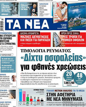 Τα Νέα: Τιμολόγια ρεύματος: "Δίχτυ ασφαλείας" για φθηνές χρεώσεις
