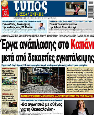 Πρωτοσέλιδο εφημερίδας Τύπος Θεσσαλονίκης - protoselida