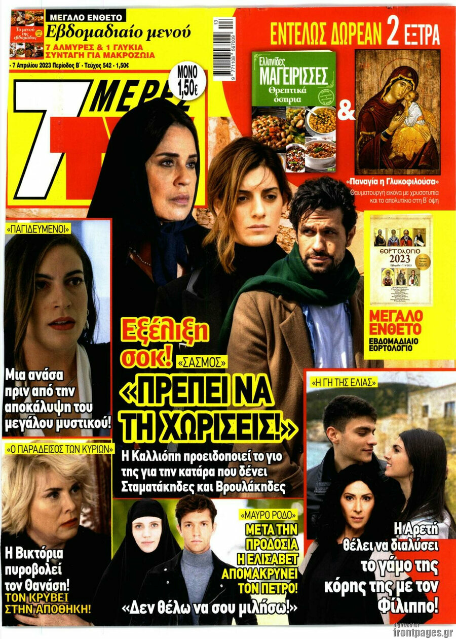 7 Ημέρες TV