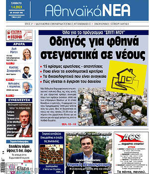 Πρωτοσέλιδο Αθηναϊκά Νέα