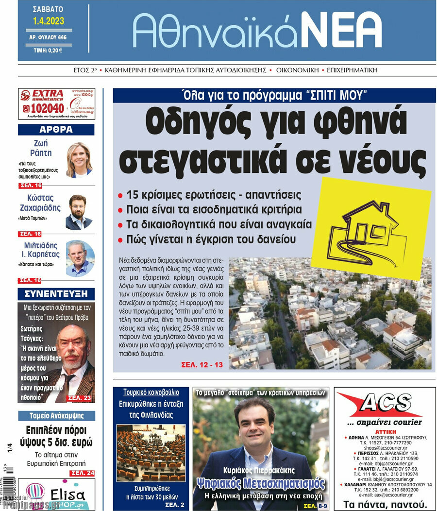 Αθηναϊκά Νέα