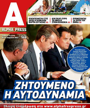 Πρωτοσέλιδο Alpha freepress