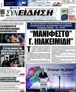 Πρωτοσέλιδο Συνείδηση