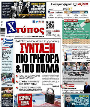 Πρωτοσέλιδο Χτύπος